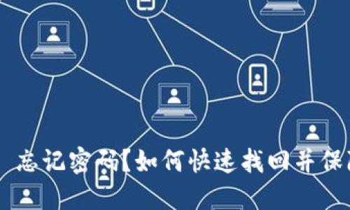 : Tokenim 忘记密码？如何快速找回并保障账户安全