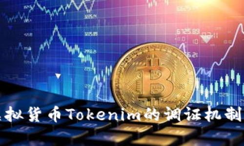 深入解析虚拟货币Tokenim的调证机制与市场前景