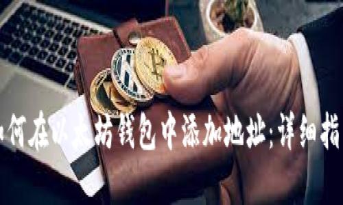 如何在以太坊钱包中添加地址：详细指南