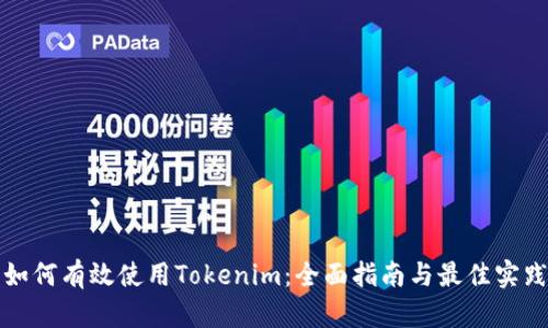 如何有效使用Tokenim：全面指南与最佳实践