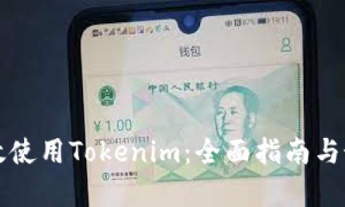 如何有效使用Tokenim：全面指南与最佳实践
