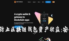  如何防止区块链钱包资产被盗：安全指南