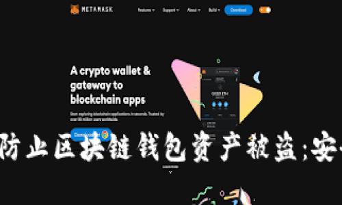  如何防止区块链钱包资产被盗：安全指南
