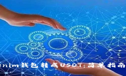 如何将Tokenim钱包转成USDT：简单指南与注意事项