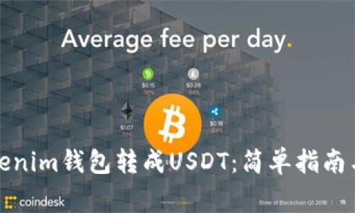 如何将Tokenim钱包转成USDT：简单指南与注意事项