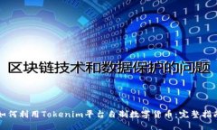 如何利用Tokenim平台自制数字货币：完整指南
