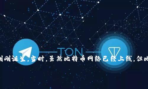 在2009年，比特币（Bitcoin）作为一种全新的去中心化数字货币，刚刚诞生。当时，虽然比特币网络已经上线，但比特币钱包的功能和使用方式尚处于发展阶段。以下是详细的介绍。

2009年比特币钱包的发展历程