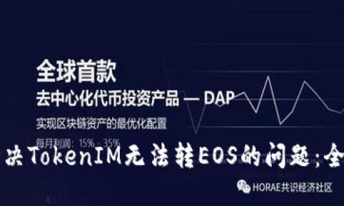 如何解决TokenIM无法转EOS的问题：全面指南