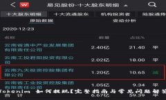 Tokenim 如何提现？完整指南与常见问题解答