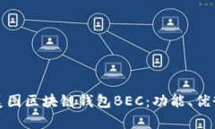 全方位解析美图区块链钱包BEC：功能、优势与应