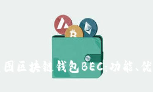 全方位解析美图区块链钱包BEC：功能、优势与应用前景