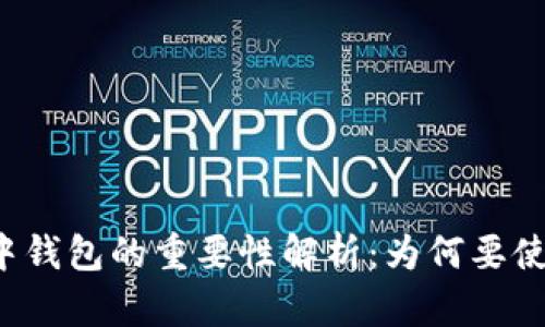 区块链技术中钱包的重要性解析：为何要使用数字钱包？