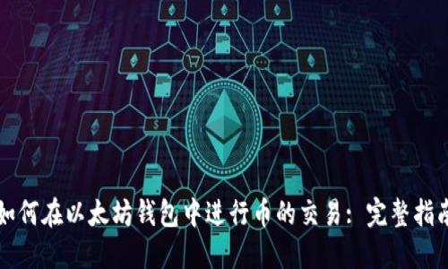 如何在以太坊钱包中进行币的交易: 完整指南