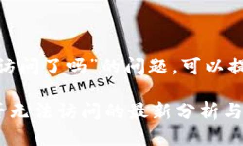 关于“tokenim不能访问了吗”的问题，可以提供一些理解和解答。

### Tokenim是否无法访问的最新分析与应对策略