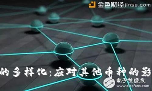 Tokenim的多样化：应对其他币种的影响与策略