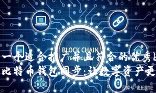 思考一个适合推广并且符合的优秀br
内网比特币钱包同步：让数字资产更安全