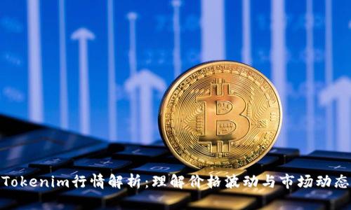 Tokenim行情解析：理解价格波动与市场动态