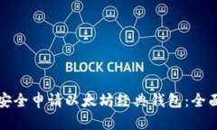 如何安全申请以太坊经典钱包：全面指南