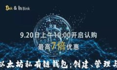 全面解析以太坊私有链钱包：创建、管理与安全