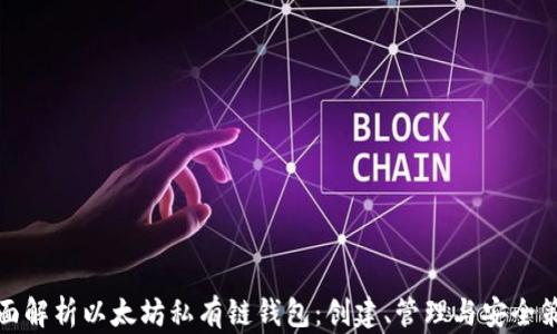 
全面解析以太坊私有链钱包：创建、管理与安全策略