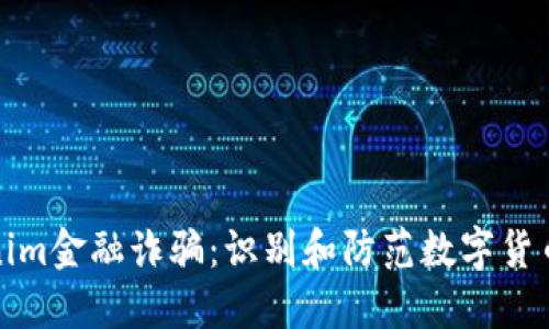 : 揭露Tokenim金融诈骗:识别和防范数字货币骗局的方法