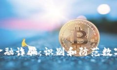 : 揭露Tokenim金融诈骗：识别和防范数字货币骗局