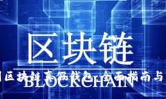 如何识别区块链真假钱包：全面指南与实用技巧