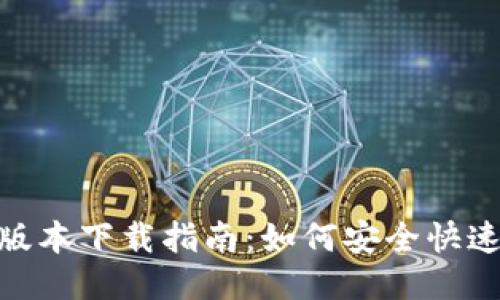 Tokenim 2.0版本下载指南：如何安全快速获取最新版本