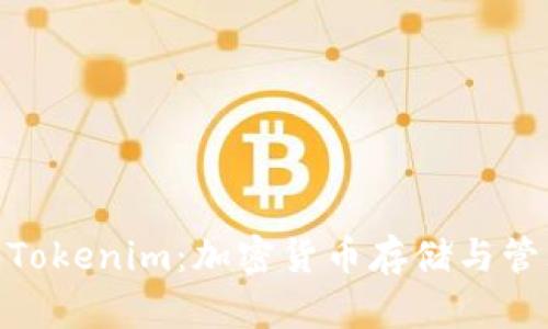 : 库神钱包与Tokenim：加密货币存储与管理的最佳选择
