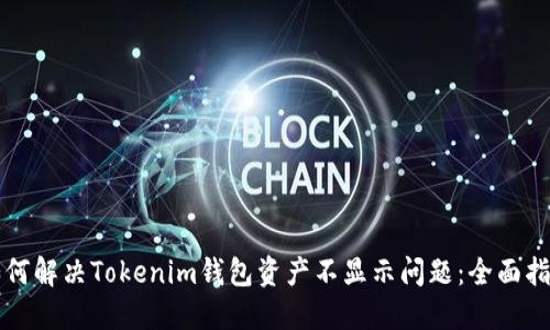 如何解决Tokenim钱包资产不显示问题：全面指南