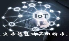 如何通过火币钱包购买比特币：详细指南