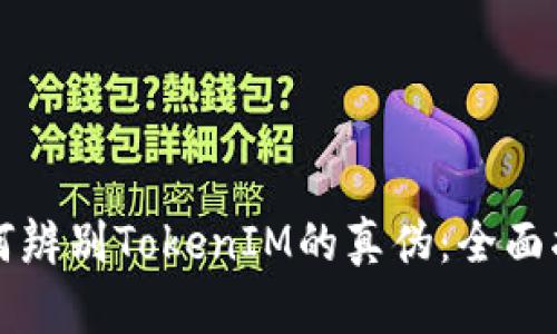 如何辨别TokenIM的真伪：全面指南