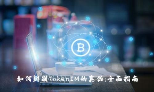 如何辨别TokenIM的真伪：全面指南