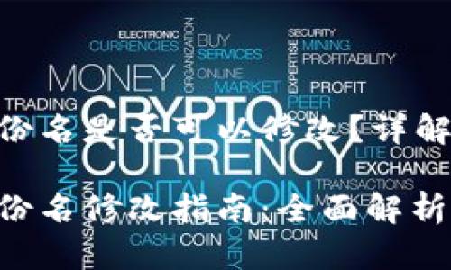 Tokenim身份名是否可以修改？详解及实用指南

Tokenim身份名修改指南：全面解析及常见问题