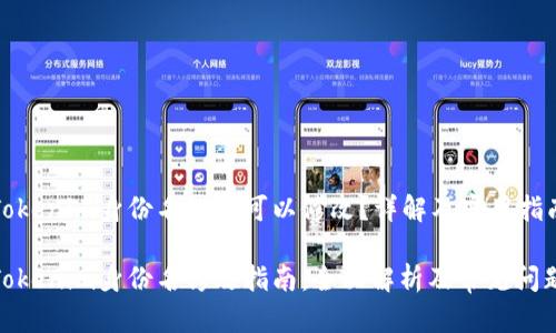 Tokenim身份名是否可以修改？详解及实用指南

Tokenim身份名修改指南：全面解析及常见问题
