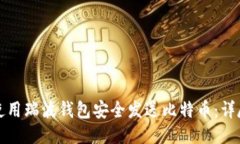 如何使用瑞波钱包安全发送比特币：详尽指南