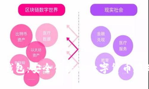 IMT比特币钱包：安全便捷的数字货币存储解决方案