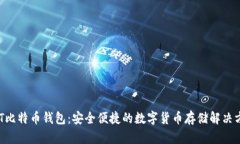 IMT比特币钱包：安全便捷的数字货币存储解决方