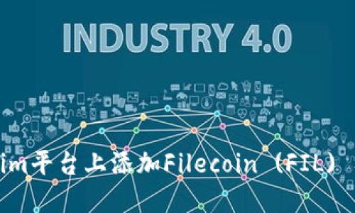 如何在Tokenim平台上添加Filecoin (FIL) 及其操作指南