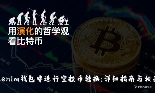如何在Tokenim钱包中进行空投币转换：详细指南与相关问题解析