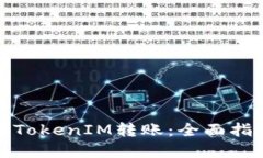 如何轻松进行TokenIM转账：全面指南与实用技巧