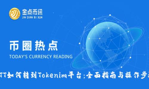 BTT如何转到Tokenim平台：全面指南与操作步骤
