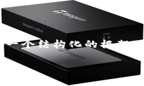 注意：由于我只能一次性生成有限的内容，但我会给你一个结构化的框架，并为你写出、关键词和部分内容。以下是你需要的内容：

比特币钱包跑路吗？揭示背后的真相与安全防护措施