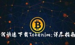 华为手机如何快速下载Tokenim：详尽指南与实用技