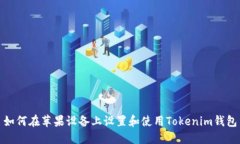 如何在苹果设备上设置和使用Tokenim钱包
