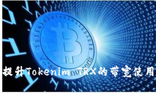 如何提升Tokenim TRX的带宽使用效率