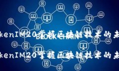 如何通过TokenIM20掌握区块链技术的未来发展趋势