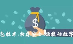 全面解读比特币钱包技术：构建安全、便捷的数