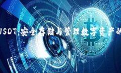 硬件钱包USDT：安全存储与管理数字资产的最佳选