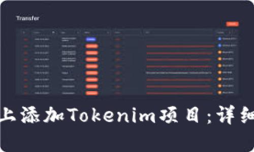 : 如何在币安链上添加Tokenim项目：详细指南与最佳实践
